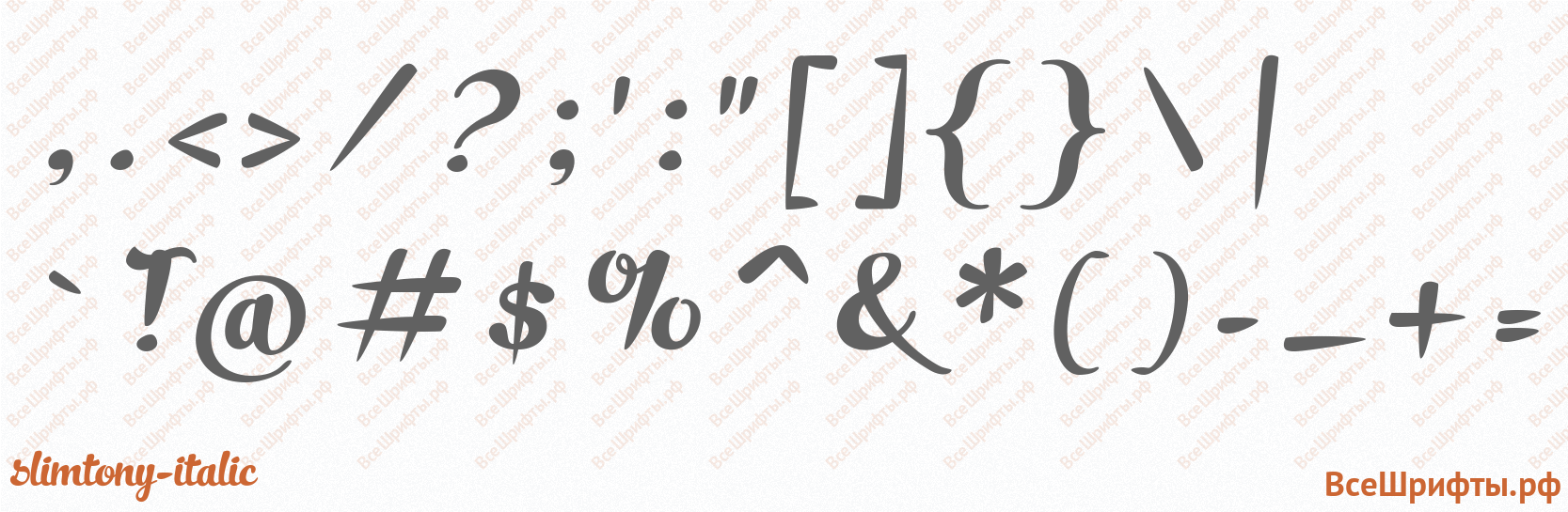 Шрифт SlimTony-Italic со знаками препинания и пунктуации