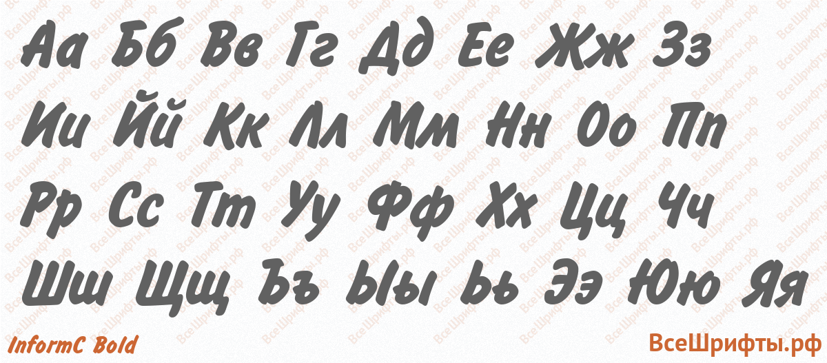 Шрифт InformC Bold с русскими буквами