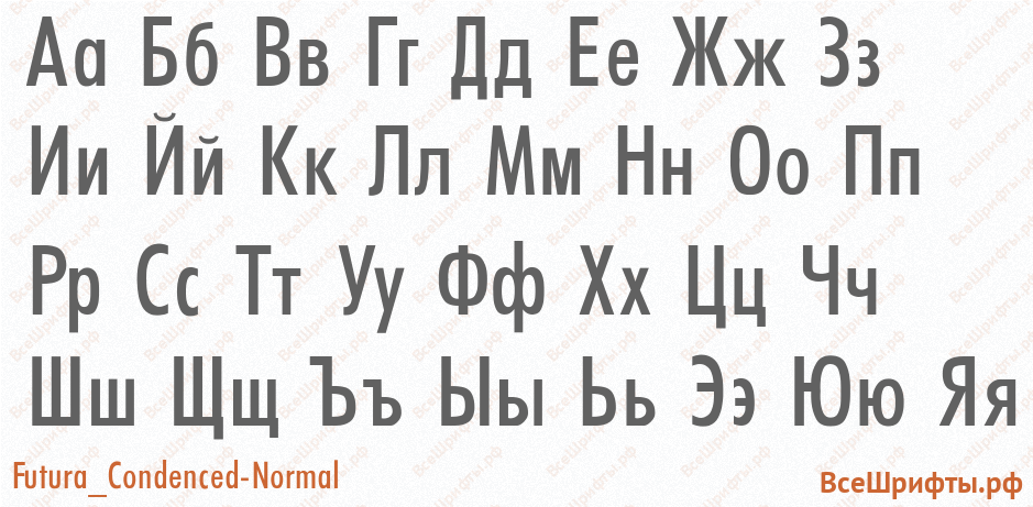 Шрифт Futura_Condenced-Normal с русскими буквами