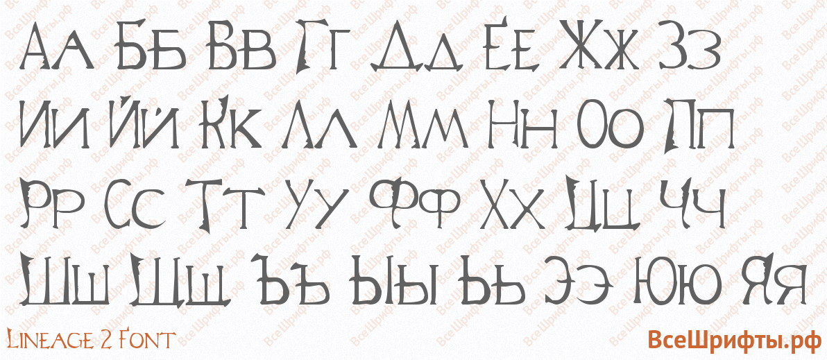 Шрифт Lineage 2 Font с русскими буквами