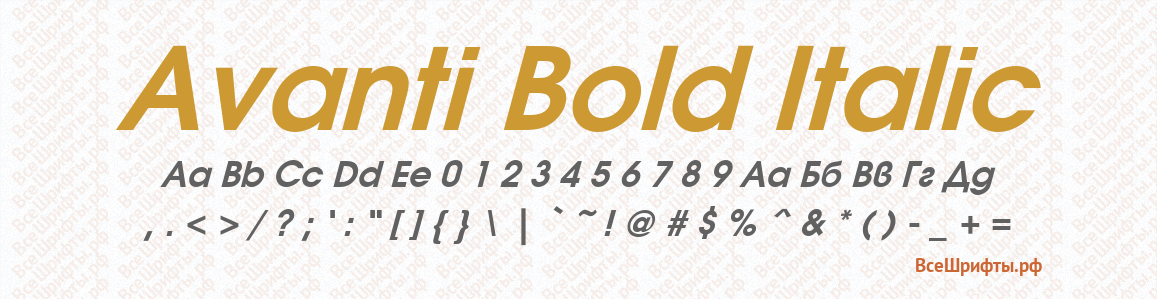 Шрифт Avanti Bold Italic