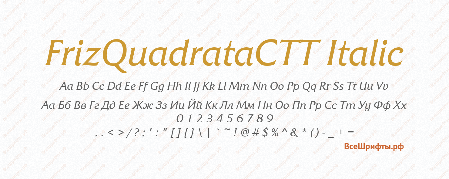 Шрифт FrizQuadrataCTT Italic