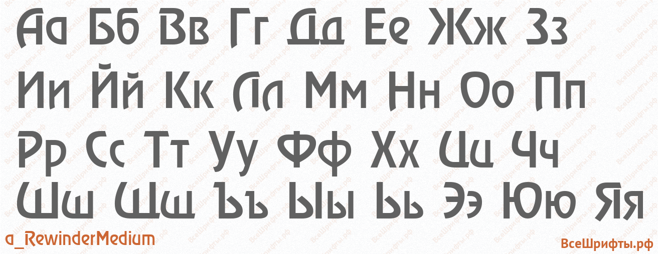Шрифт a_RewinderMedium с русскими буквами