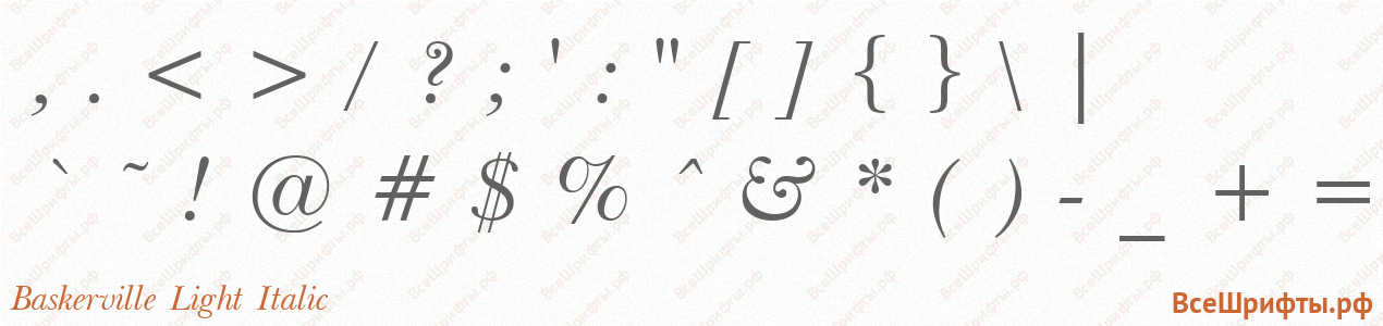 Шрифт Baskerville Light Italic со знаками препинания и пунктуации