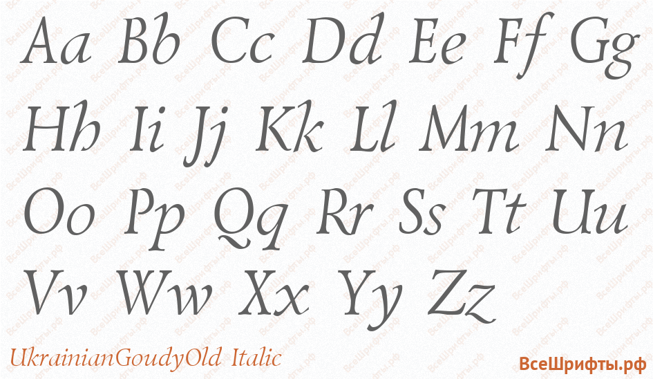 Шрифт UkrainianGoudyOld Italic с латинскими буквами