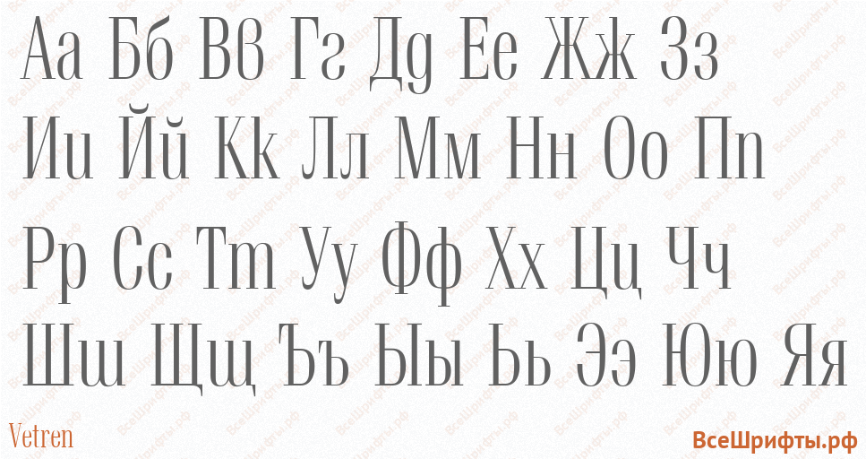 Шрифт Vetren с русскими буквами