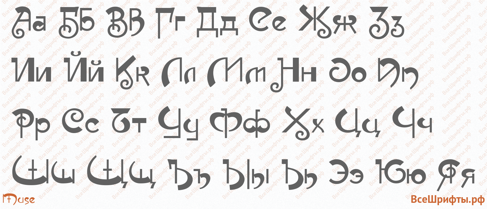 Шрифт Muse с русскими буквами