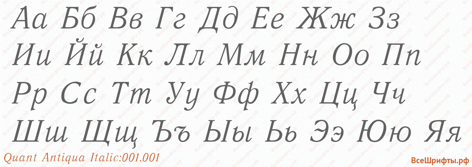 Шрифт Quant Antiqua Italic:001.001 с русскими буквами