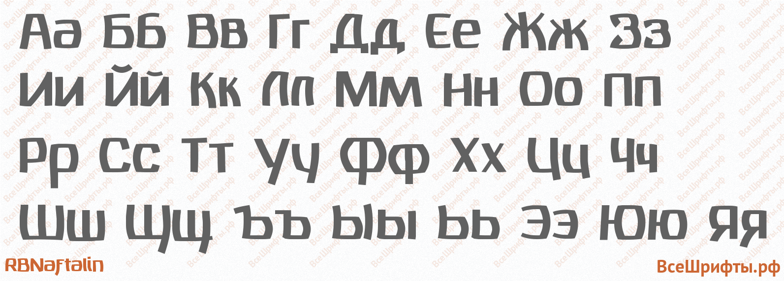 Шрифт RBNaftalin с русскими буквами