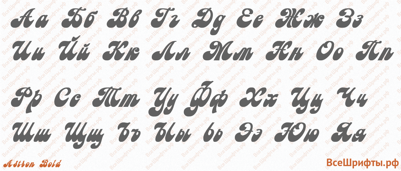 Шрифт Astron Bold с русскими буквами