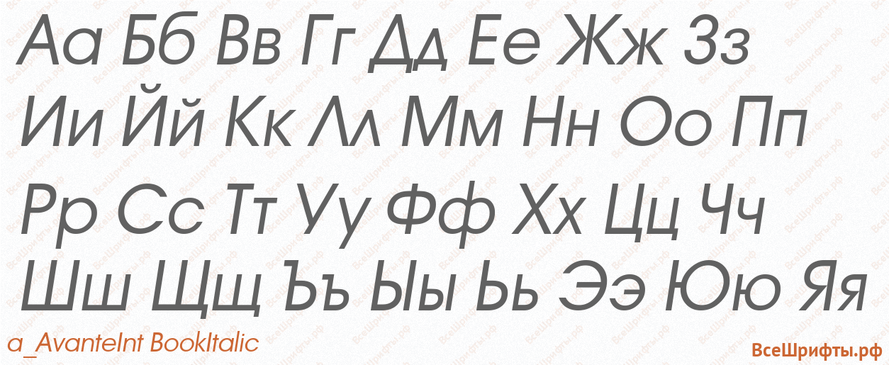 Шрифт a_AvanteInt BookItalic с русскими буквами