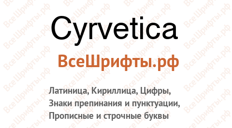 Шрифт Cyrvetica