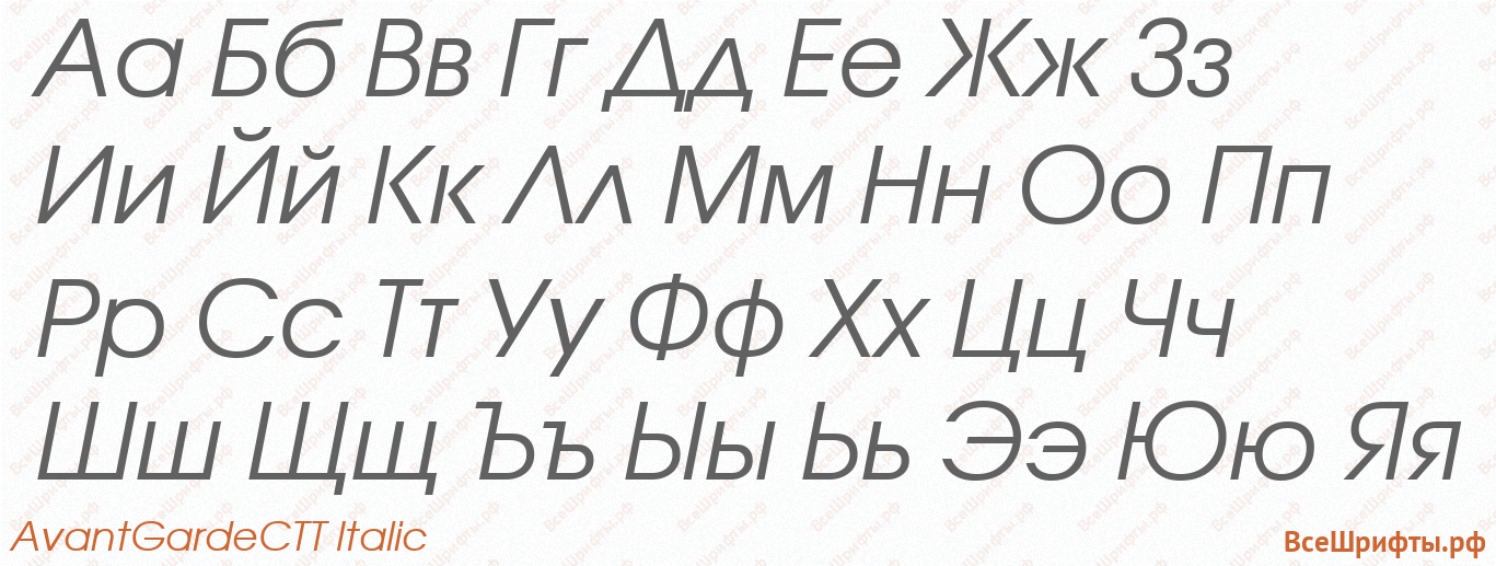 Шрифт AvantGardeCTT Italic с русскими буквами