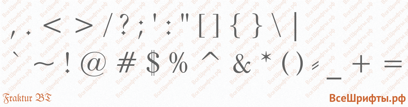 Шрифт Fraktur BT со знаками препинания и пунктуации