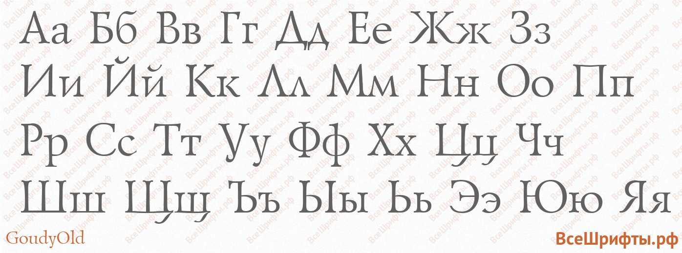 Шрифт GoudyOld с русскими буквами