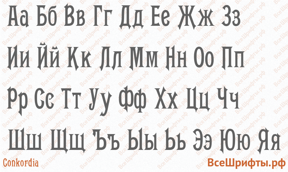 Шрифт Conkordia с русскими буквами