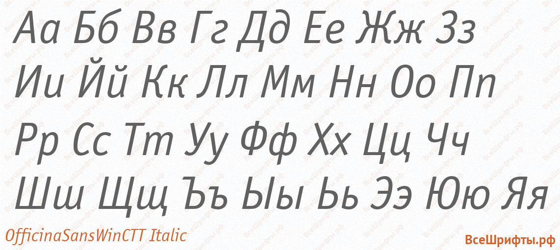 Шрифт OfficinaSansWinCTT Italic с русскими буквами
