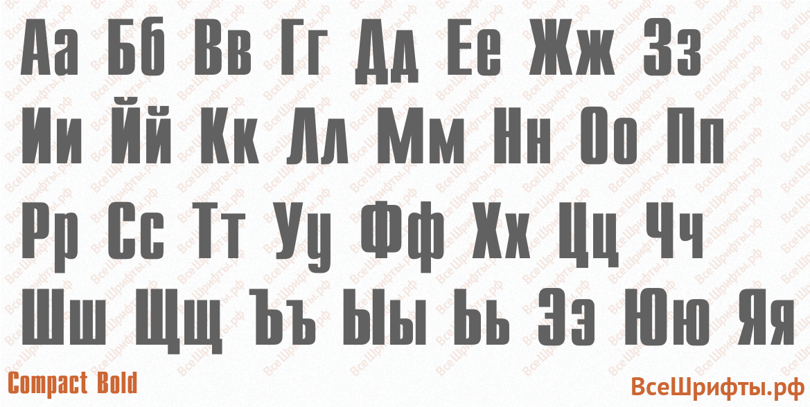 Шрифт Compact Bold с русскими буквами