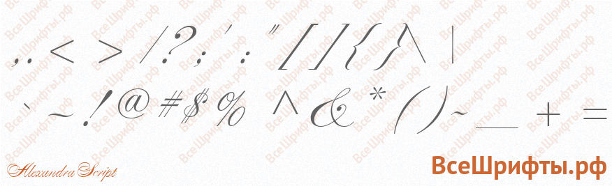 Шрифт Alexandra Script со знаками препинания и пунктуации