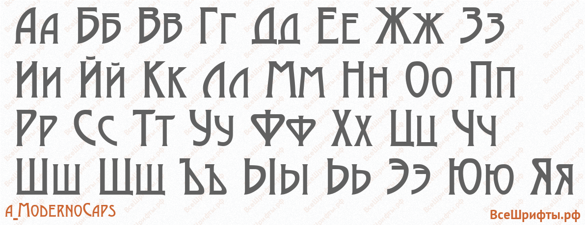 Шрифт a_ModernoCaps с русскими буквами