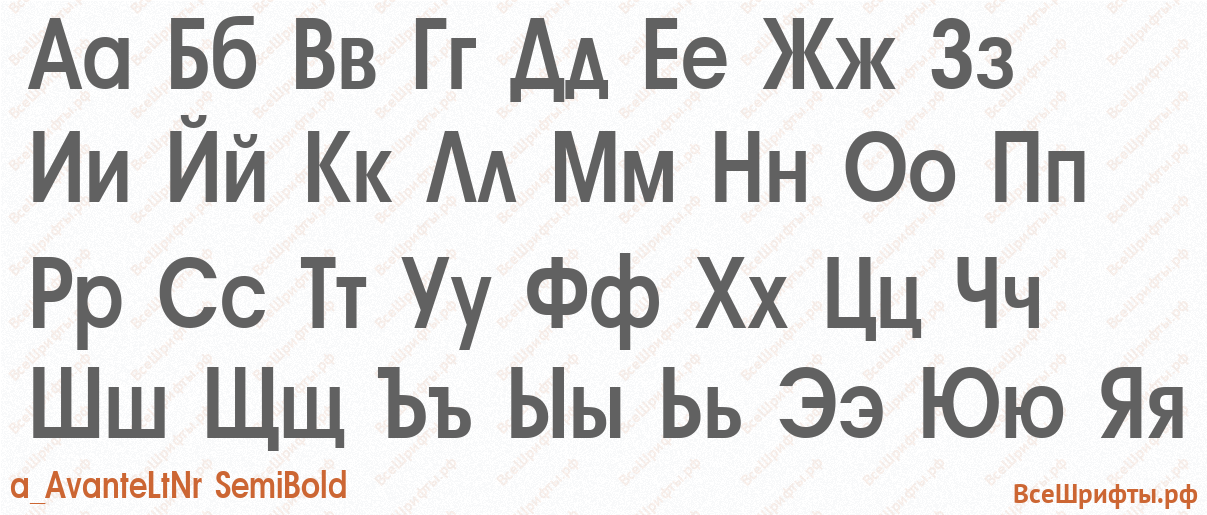 Шрифт a_AvanteLtNr SemiBold с русскими буквами