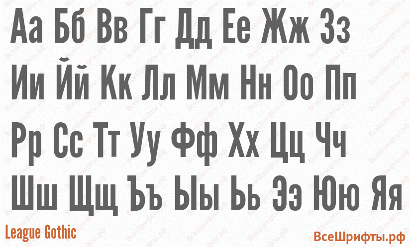 Шрифт League Gothic с русскими буквами