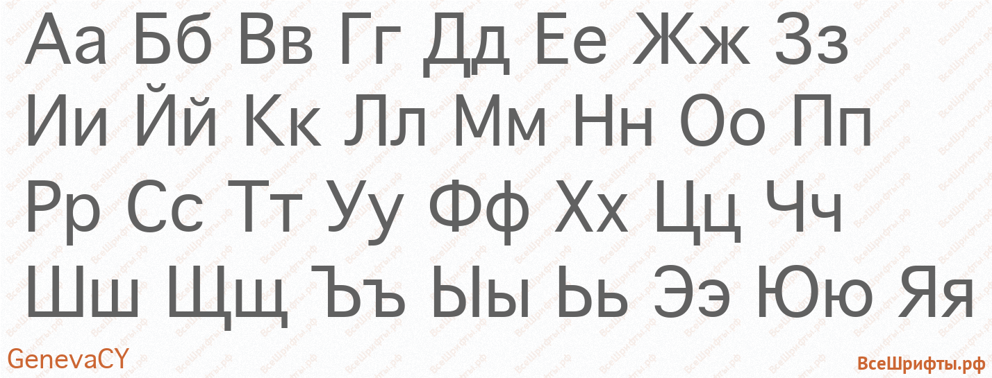 Шрифт GenevaCY с русскими буквами