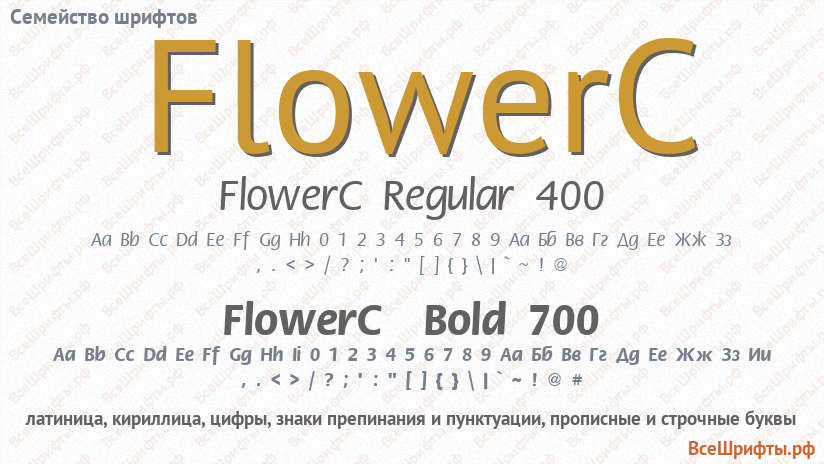 Семейство шрифтов FlowerC
