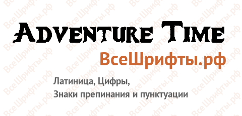 Шрифт Adventure Time