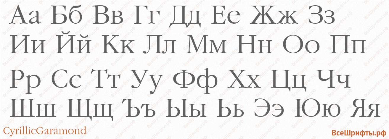 Шрифт CyrillicGaramond с русскими буквами