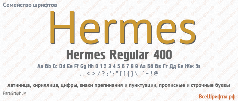 Семейство шрифтов Hermes