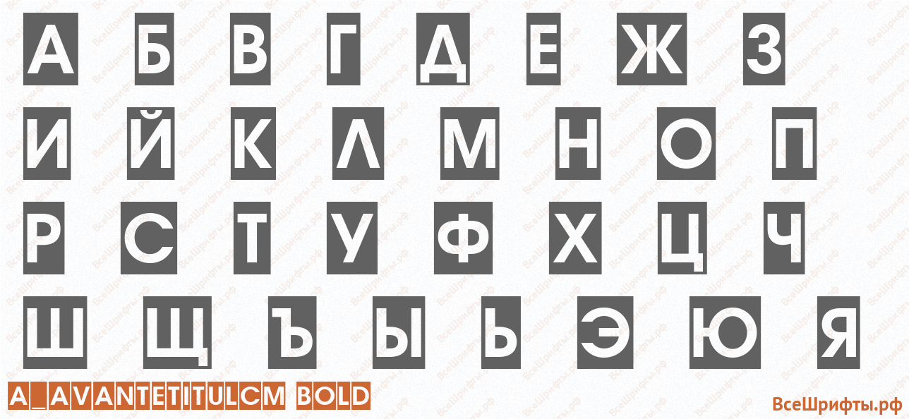 Шрифт a_AvanteTitulCm Bold с русскими буквами