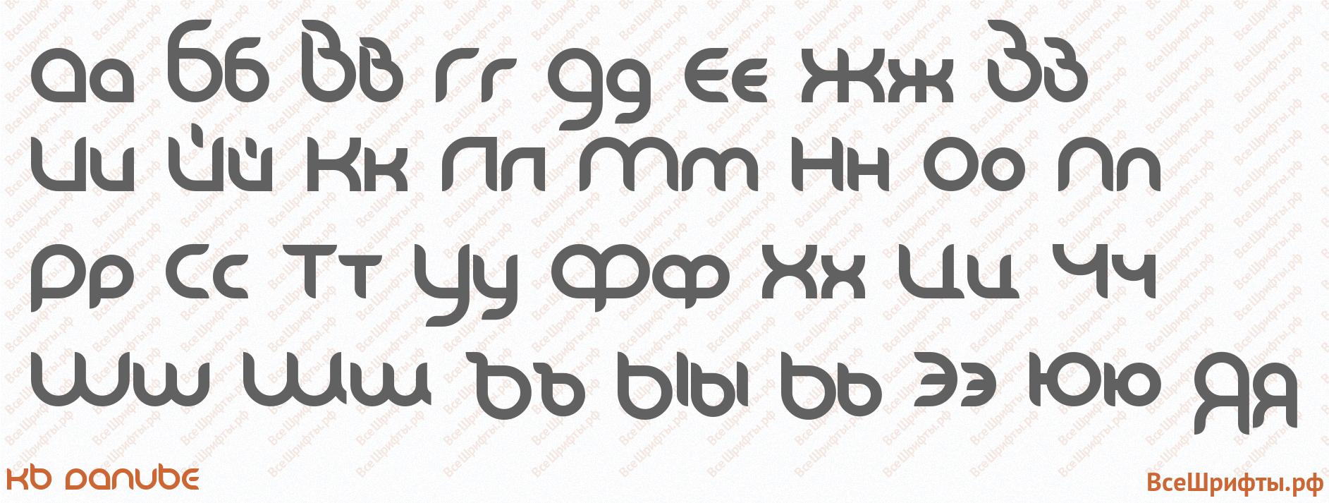 Шрифт KB Danube с русскими буквами