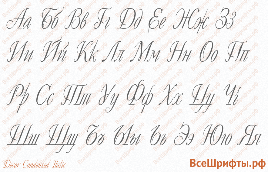 Шрифт Decor Condensed Italic с русскими буквами