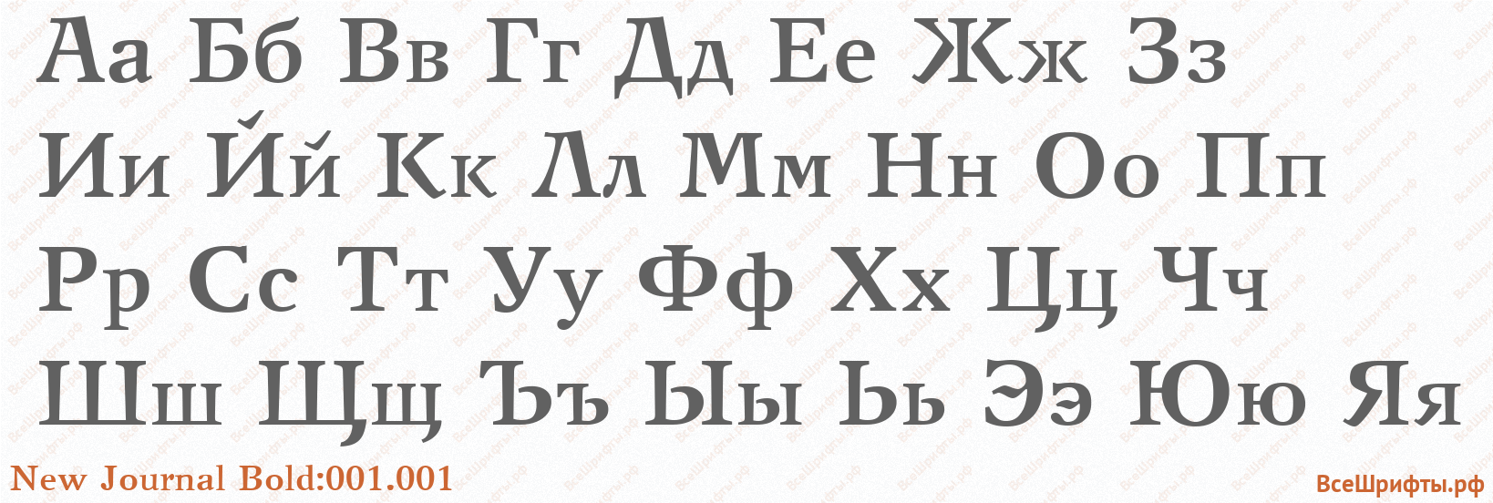Шрифт New Journal Bold:001.001 с русскими буквами