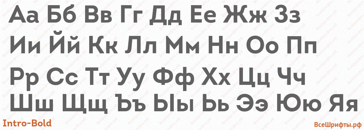 Шрифт Intro-Bold с русскими буквами