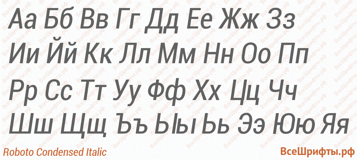 Шрифт Roboto Condensed Italic с русскими буквами