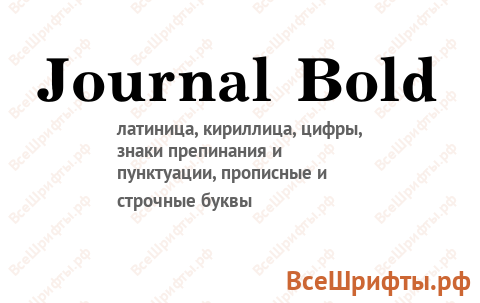 Шрифт Journal Bold