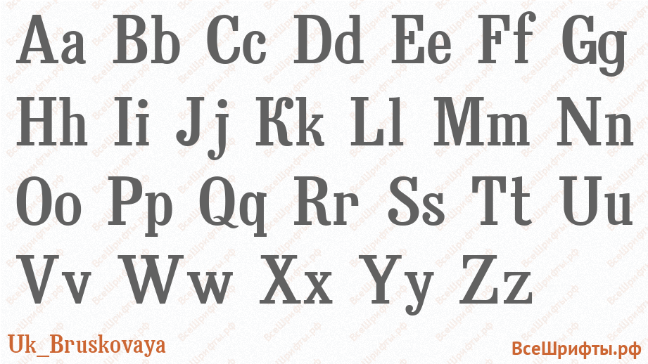 Шрифт Uk_Bruskovaya с латинскими буквами