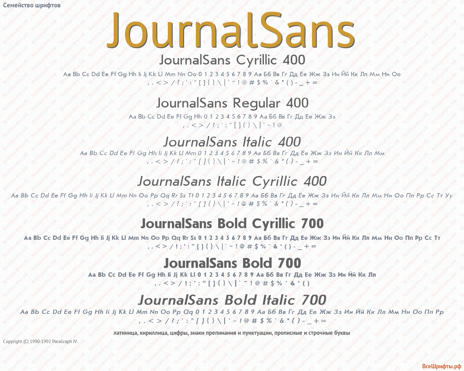 Семейство шрифтов JournalSans