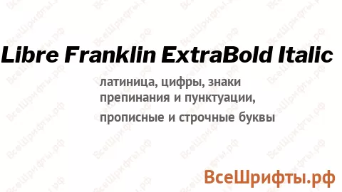 Шрифт Libre Franklin ExtraBold Italic
