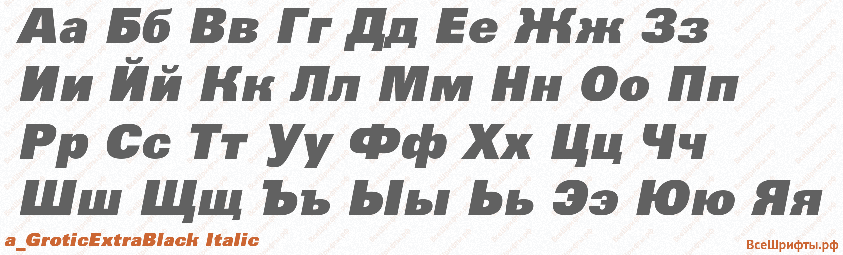 Шрифт a_GroticExtraBlack Italic с русскими буквами