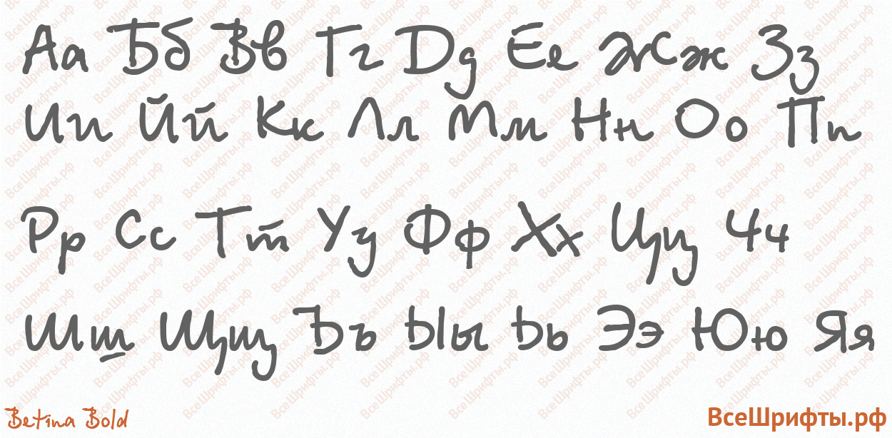 Шрифт Betina Bold с русскими буквами