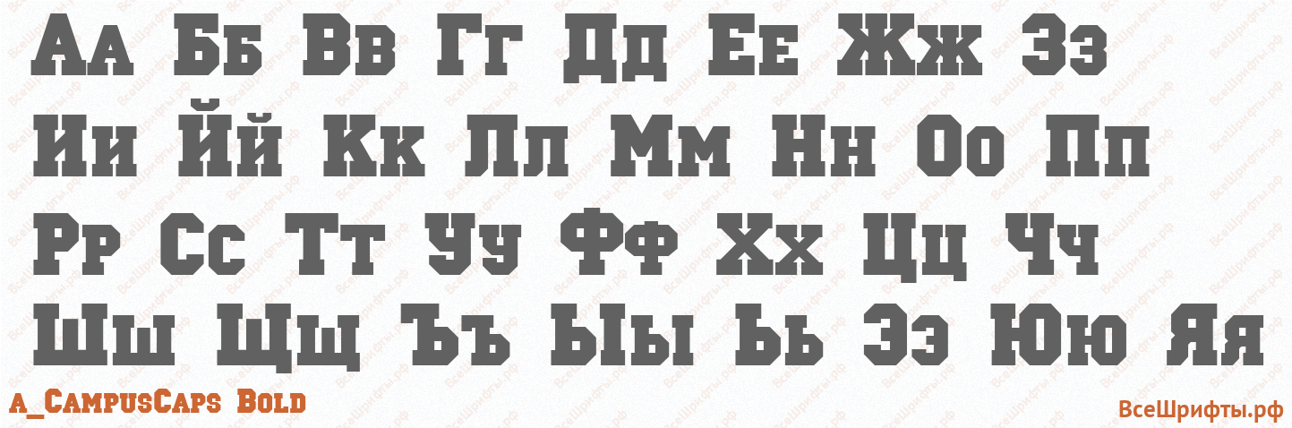Шрифт a_CampusCaps Bold с русскими буквами