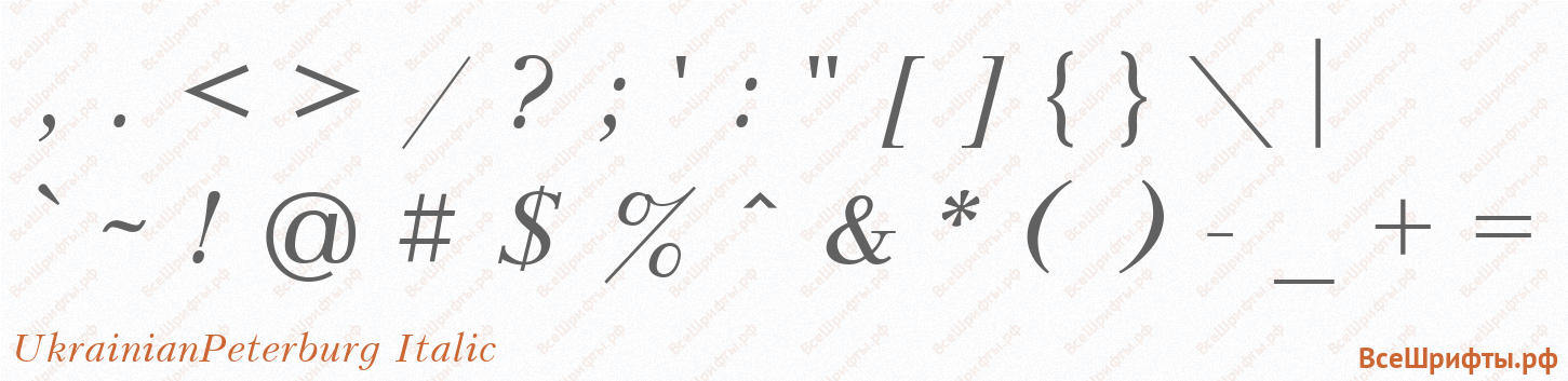 Шрифт UkrainianPeterburg Italic со знаками препинания и пунктуации