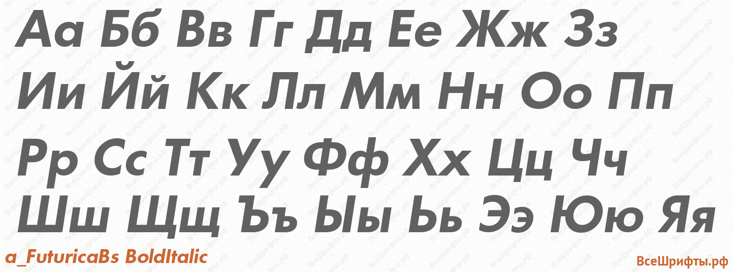 Шрифт a_FuturicaBs BoldItalic с русскими буквами