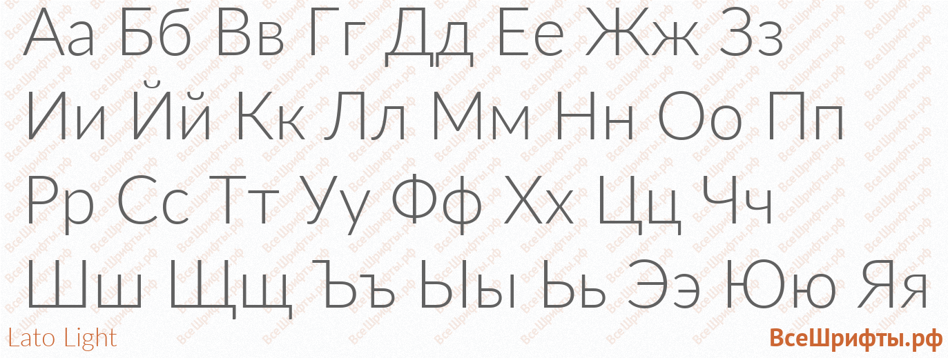Шрифт Lato Light с русскими буквами