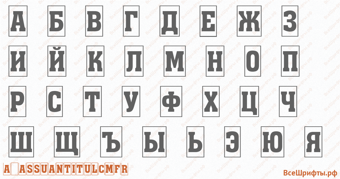 Шрифт a_AssuanTitulCmFr с русскими буквами