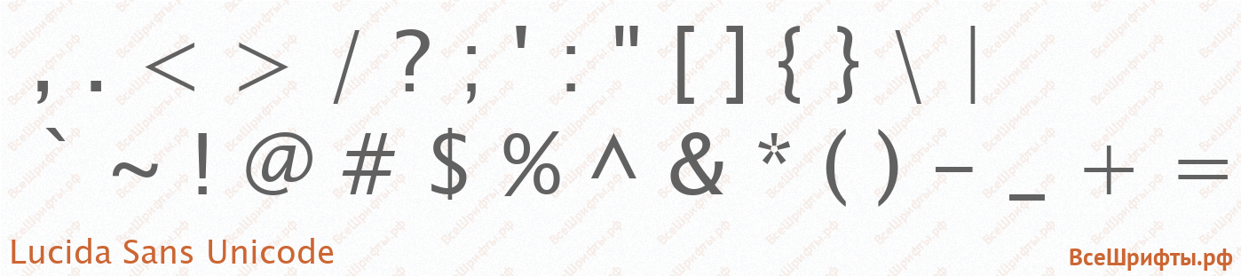 Шрифт Lucida Sans Unicode со знаками препинания и пунктуации