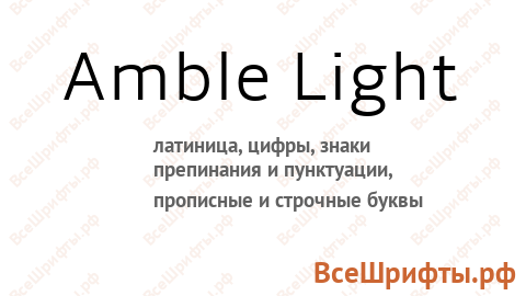 Шрифт Amble Light